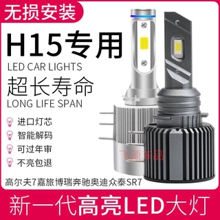 GOLF7 賓士GLK AUDIA3 改裝超亮 Led大燈 H15遠光燈 LED大燈+日行燈「昊睿嚴選」