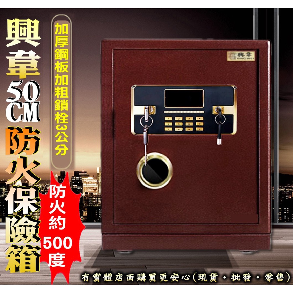 【預購】保險箱 密碼保險箱 興韋50cm防火保險箱 保險櫃 金庫 保管箱 保密櫃 防盜箱 鑰匙保險箱 雲蓁小屋