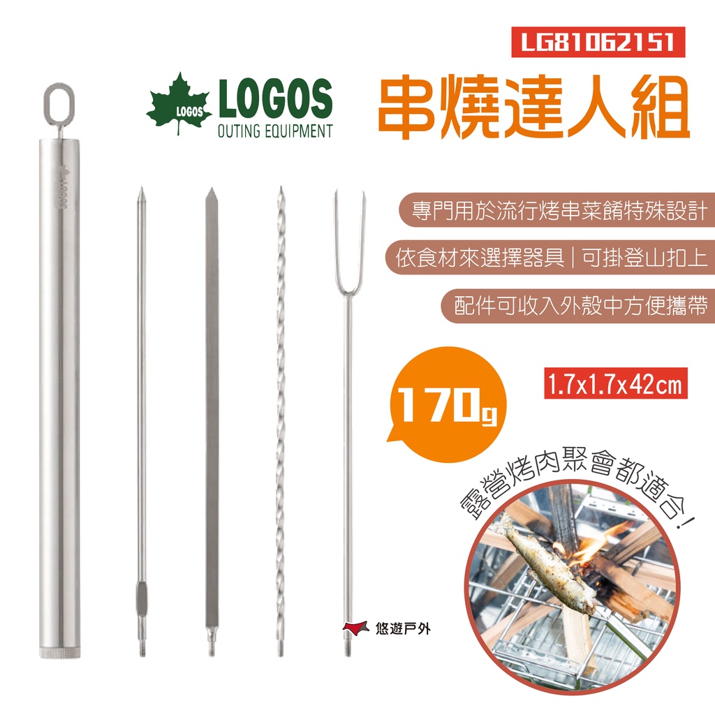 【LOGOS】串燒達人組 LG81062151 串燒工具 串燒叉具 烤肉用具 不鏽鋼叉 烤肉叉 烤肉籤 BBQ 悠遊戶外