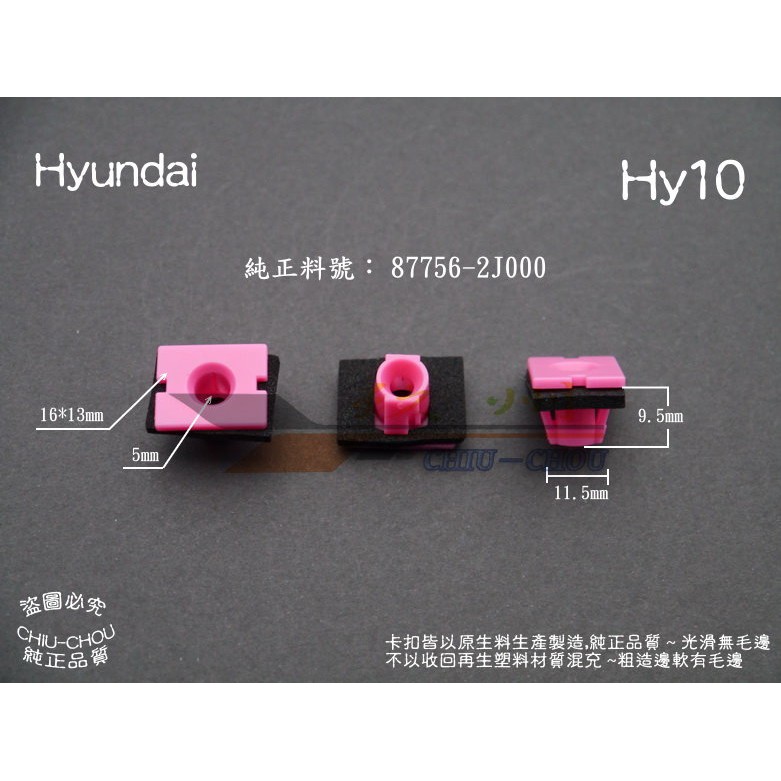 《 玖 州 》現代 Hyundai 純正(Hy10) 空力套件 左右側裙 87756 2J00固定卡扣