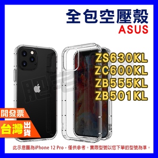 ASUS ZENFONE 7 PRO 5 5Z ZS670KS ZS671KS ZS620KL 全包 空壓殼 手機殼