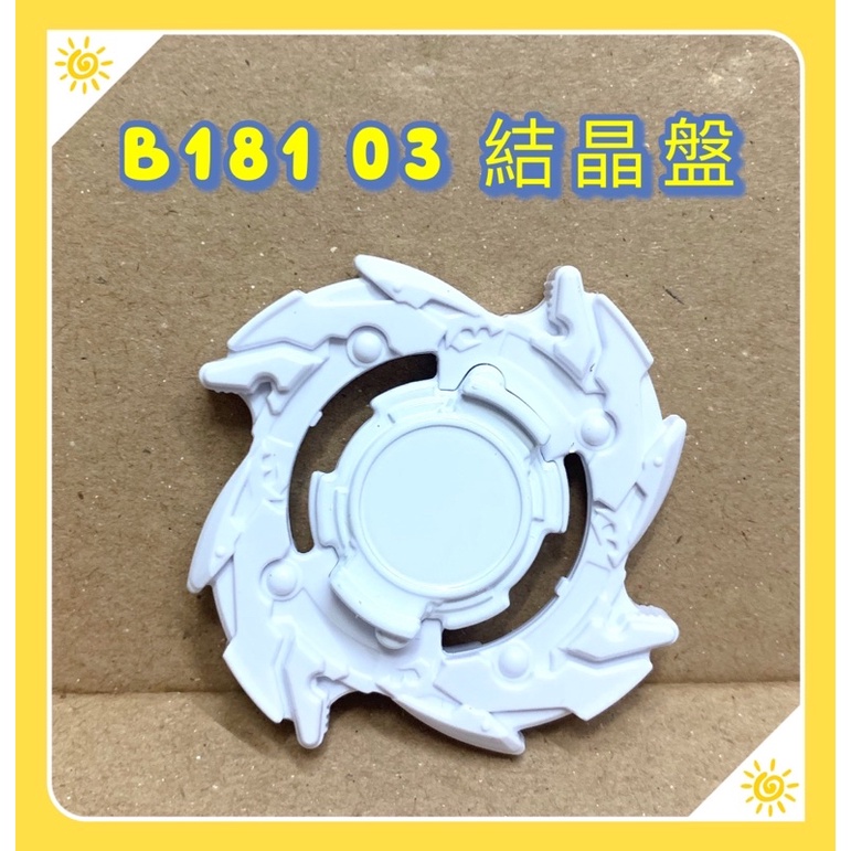 《結晶盤》 B181 03 龍騎士V2 單售 拆賣 結晶盤 上盤 結晶輪盤 白色 附貼紙及說明書 戰鬥陀螺 抽抽包 正版