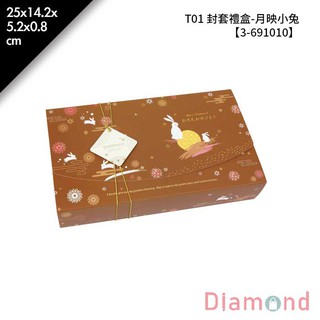 岱門包裝 T01 封套禮盒-月映小兔 10入/包 25x14.2x5.2x0.8cm【3-691010】