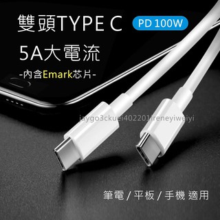 USB-C to USB-C PD充電線 5A 100W PD E-MARK 雙頭TYPE C 快充線 傳輸線 數據線