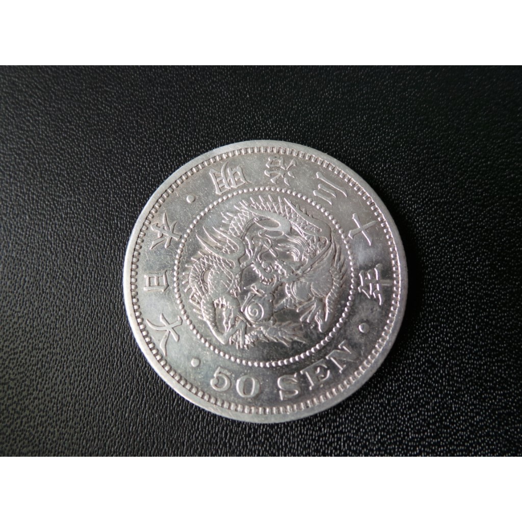 日本明治三十年 30年五十錢 50錢龍銀 銀幣