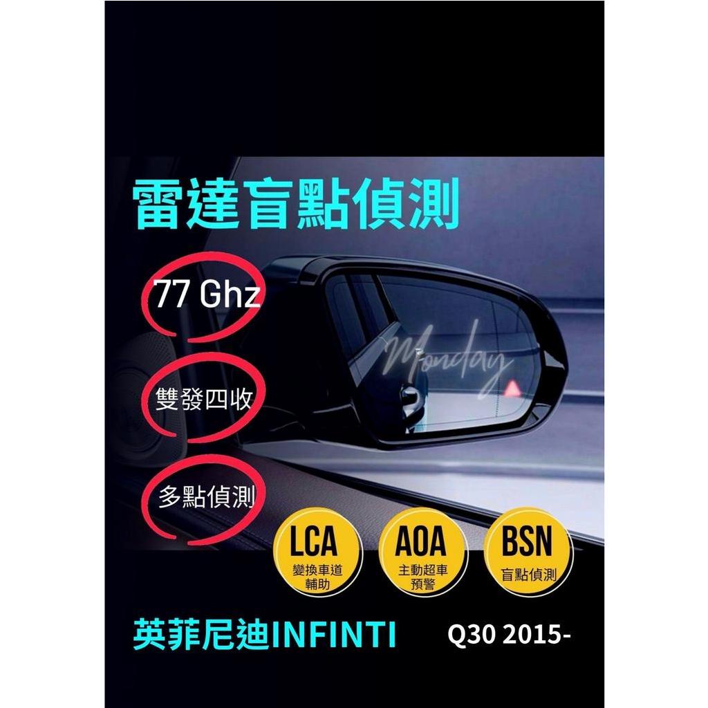 英菲尼迪INFINITI一 Q30 2015-「雷達盲點偵測系統 盲點偵測 鏡片型 單雷達 雙收盲點偵測系統」台灣現貨