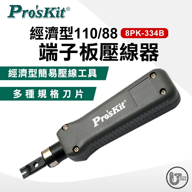 ProsKit 寶工  8PK-334B 經濟型110/88端子板壓線器