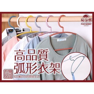 《防滑無痕衣架》 弧形 曬衣架 衣架 成人 晾衣架 晾曬 防滑 塑膠 半圓 無痕 高承重 質感 配色 『玩質生活風格』