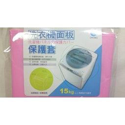 洗衣機面板保護套-15KG以上機種適用 PK306【60272016】洗衣機防塵套 洗衣機套 洗衣機護套《八八八e網購