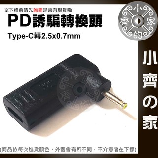 DC 2.5x0.7mm筆電 PD電源誘騙器 USB-C轉接頭 適用19V 2.1A 2.5x1.0mm設備 小齊2