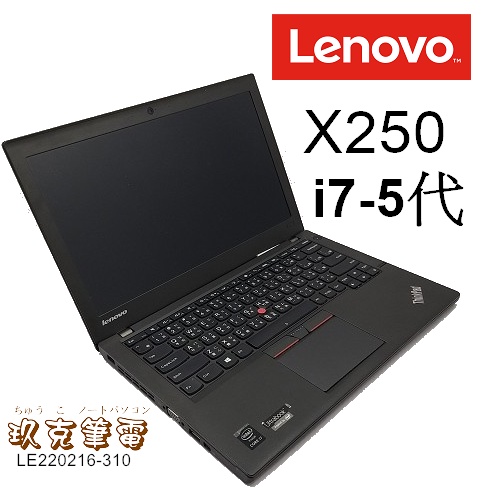 ◆TYUUKO玖克筆電◆中古 免運 LENOVO 聯想 ThinkPad X250 /I7-5代/ 500G/LE310