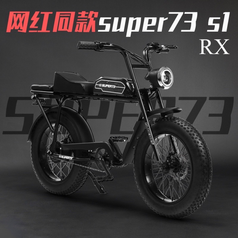 網紅款 SUPER73 RX/Y1/S1/S2 20寸4.0胖胎雪地車適用電動輔助腳踏車7段變速、電動助力平地山地腳踏車