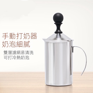 臺灣現貨 奶泡器 304不銹鋼奶泡器 手動奶泡機 奶泡 手動咖啡鮮奶發泡器 打奶泡神器 卡布奇諾奶泡杯400 600ML
