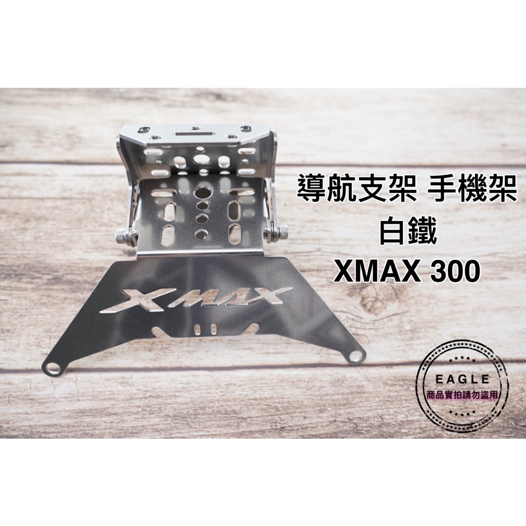 機車手機支架 適用 XMAX 300 XMAX 導航支架 白鐵支架 鐵架