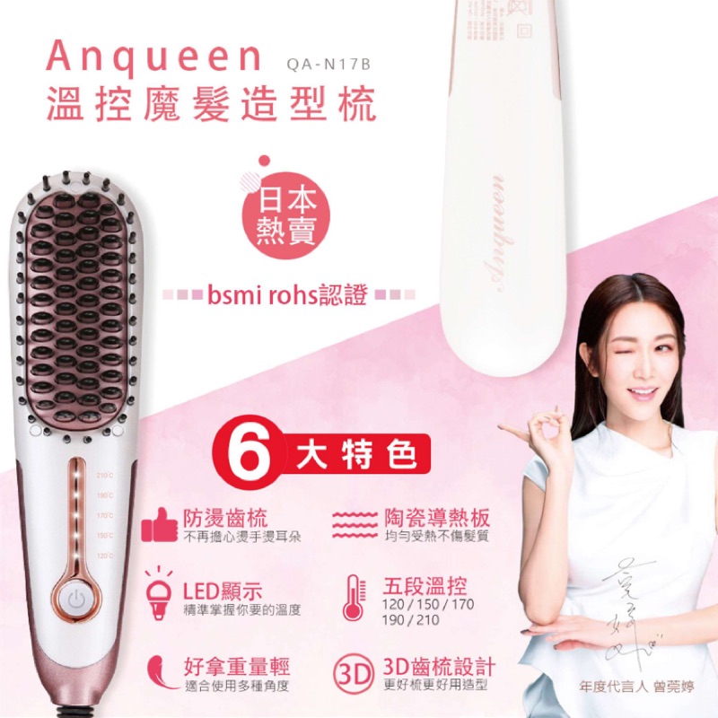 ✨👉🏻限時特價中‼️特價現貨一組‼️ANQUEEN 帶線溫控魔髮造型梳 女神曾莞婷代言 ✨🎀