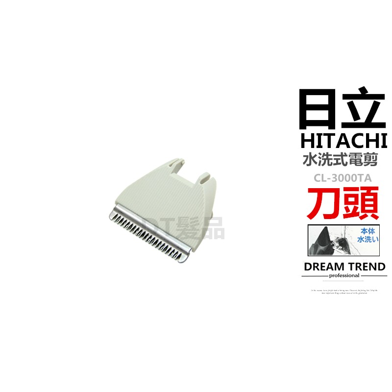 HITACHI 日立水洗式電剪 CL-3000TA 專用刀頭【DT STORE】【0604010】