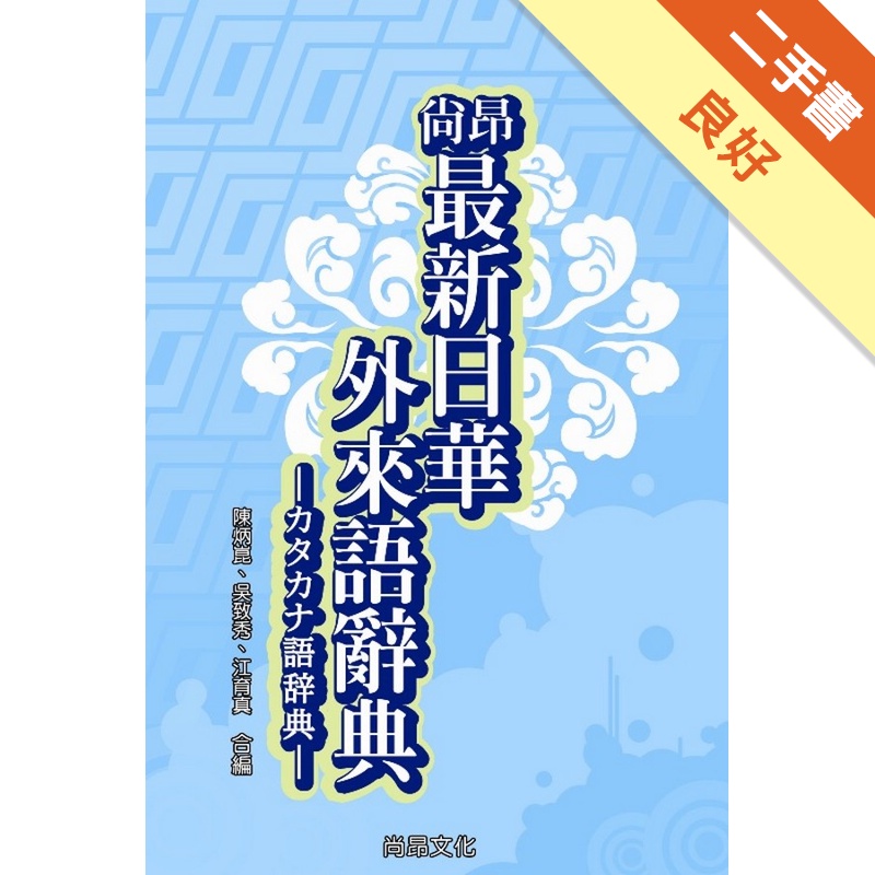 尚昂最新日華外來語辭典（軟精裝）