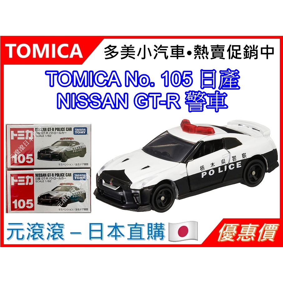 （現貨-日本直購）TOMICA No.105 日產 NISSAN GT-R 警車