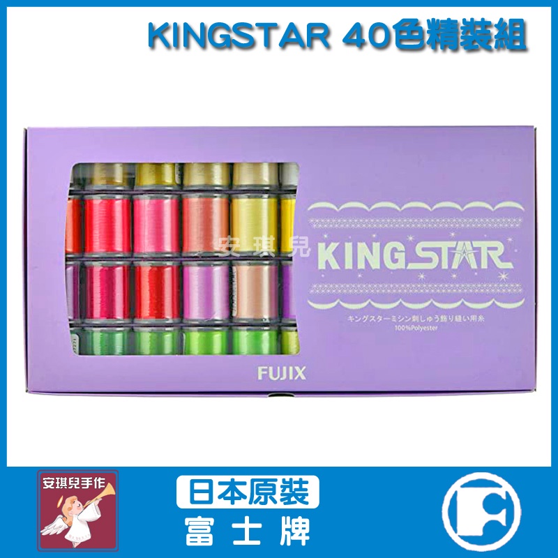 【安琪兒手作】日本 富士 KingStar 繡線 40色精裝組 #050 Fujix 繡線 線 機縫線 原廠貨