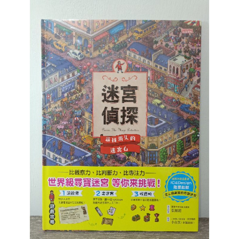 三采出版社 迷宮偵探尋找消失的迷宮石 蝦皮購物
