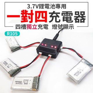 【傻瓜批發】(R105)搖控飛機-四軸飛行器-空拍機3.7V鋰電池一對四充電器1充4一分四1對4板橋現貨