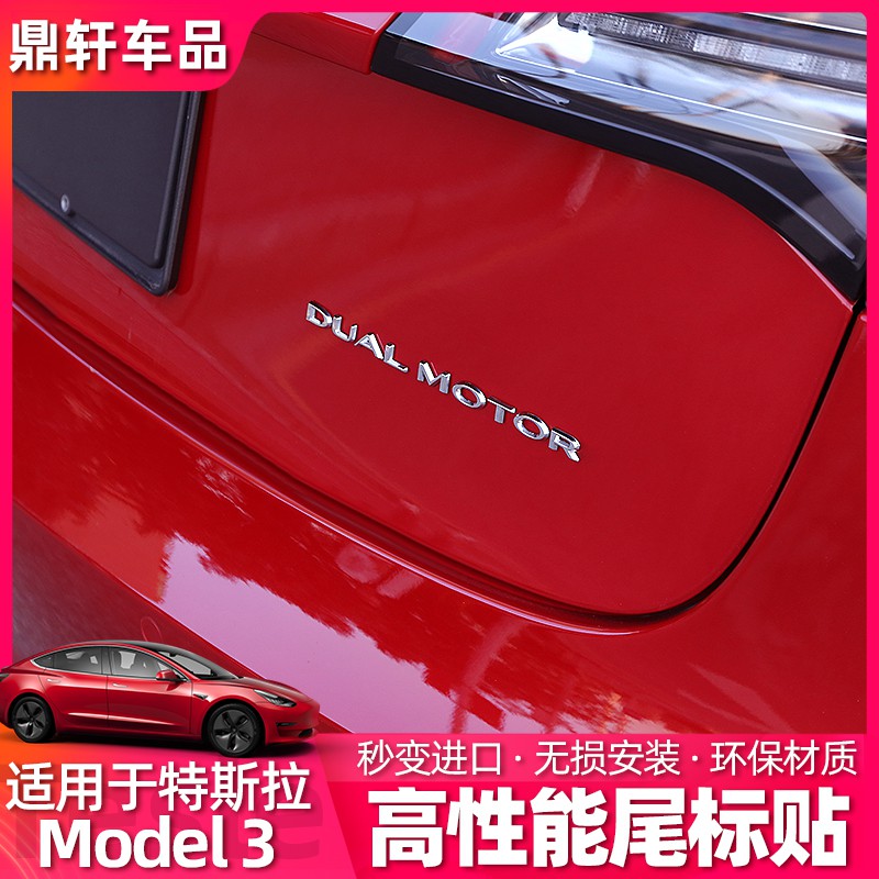 現貨熱銷 適用于特斯拉model3高性能進口尾標dual Motor標tesla改裝配件飾 蝦皮購物
