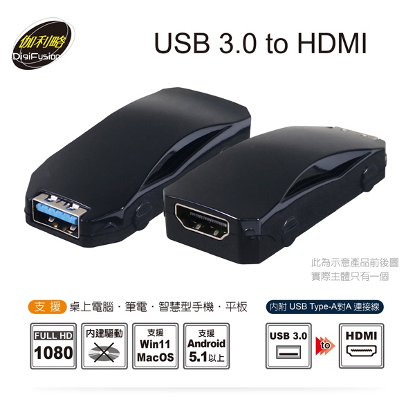 【伽利略U3HDMI】USB轉HDMI 轉換器 USB3.0 轉換器 轉接頭 全新品 附發票公司貨 原廠保固