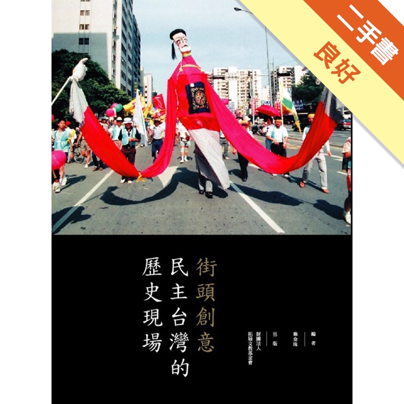 街頭創意：民主台灣的歷史現場
