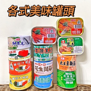 現貨供應 🉐免運 愛之味 鮪魚片 紅鷹牌 海底雞 同榮 燒鰻 蕃茄汁鯖魚 大茂 黑瓜 大土豆 麵筋 東和好媽媽燒卷