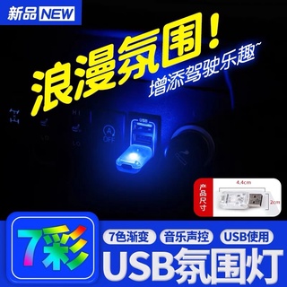 現貨 汽車led氛圍燈 USB車內七彩音樂聲控燈 車載內裝飾燈 氣氛燈 車內照明 USB氣氛燈 閃爍燈 #8