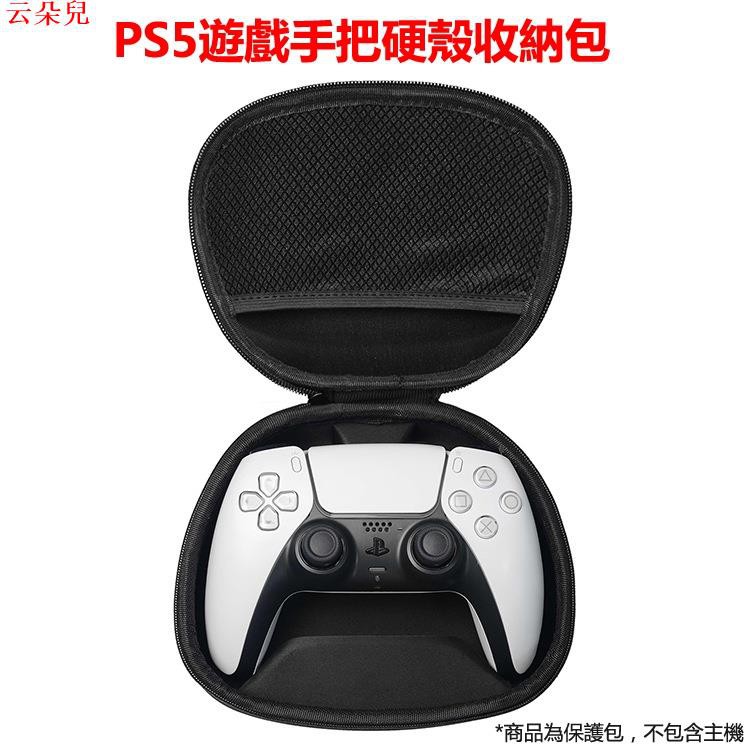 Sony PS5 游戲手把包 硬殼包 PS5 手把保護包 防震包 便攜收納包 通用款
