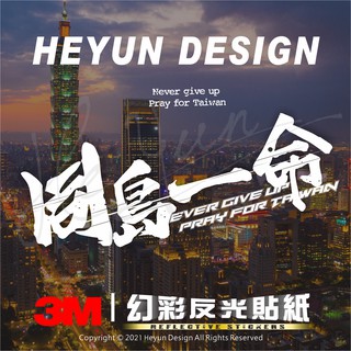 C【全店99免運】3M反光貼紙 同島一命 機車車隊貼紙 適用JET/勁戰/BWS/SMAX/GOGORO/force