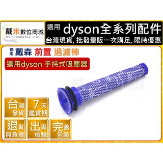 台灣發貨 適用 dyson 戴森 DC59 DC61 DC62 V6 V7 V8 過濾器 過濾棒 濾心 濾網 濾芯 副廠
