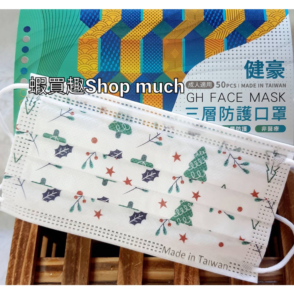 🤘台灣製 健豪 繽紛聖誕樹 成人平面防護口罩
