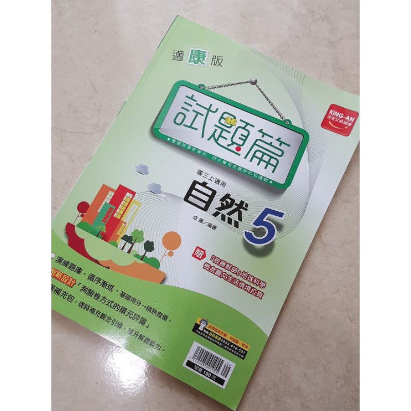 雙向溝通試題篇自然5 複習講義理化國中會考段考評量物理生物化學試題模擬參考書升高中練習本 蝦皮購物
