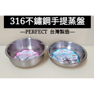好相廚 臺灣製 PERFECT 理想牌 極緻 316不鏽鋼 多功能 手提蒸盤 電鍋蒸盤 蒸架 不鏽鋼盤 萬用蒸盤