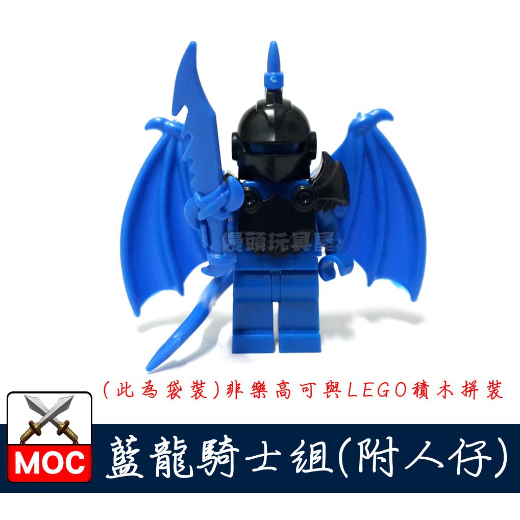 『饅頭玩具屋』品高 藍龍騎士組 附人仔 (袋裝) 第三方 MOC Castle 中世紀 城堡 非樂高兼容LEGO積木