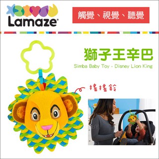 現貨 美國 Lamaze 拉梅茲 獅子王辛巴 搖搖鈴 手搖鈴