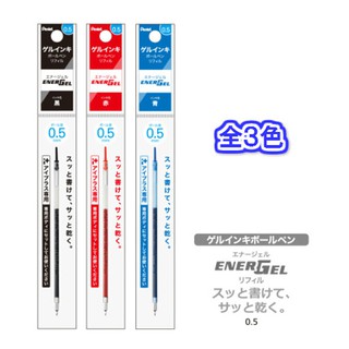 Pnetel 飛龍 i+ 0.5 ENERGEL 極速筆芯 XLRNT5 0.5 好色筆芯 極速筆芯【金玉堂文具】