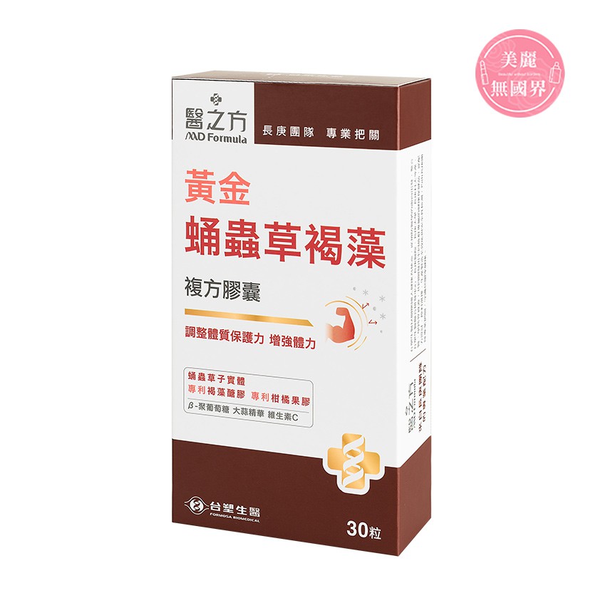 醫之方黃金蛹蟲草褐藻複方膠囊30粒 盒台塑生醫台塑原廠蛹蟲草增強體力調整體質 S 美麗無國界 蝦皮購物