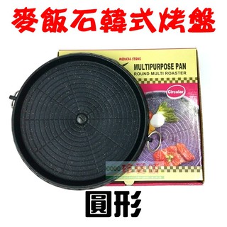 【珍愛頌】K038 HANARO 圓形 韓式烤盤 導油設計 適用巖谷 無煙烤盤 不沾鍋 卡式爐 瓦斯爐 韓國烤盤