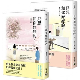 【全新】 ● 只想和你好好的（上下套書)_高寶