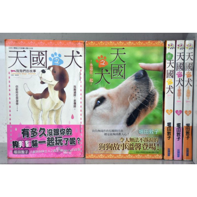 天國之犬共5本 堀田敦子 蝦皮購物