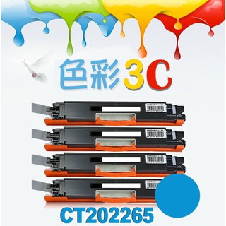 色彩3C║ Fuji Xerox 富士全錄 相容碳粉匣 CT202265 CP115w/CP116w/CP225w