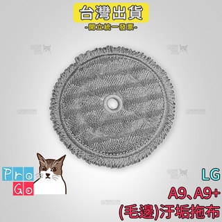 【ProGo】 LG 樂金 A9 A9+汙垢拖布（毛邊） 無線吸塵器 拖把布 CordZero快清式濕拖無線吸塵器