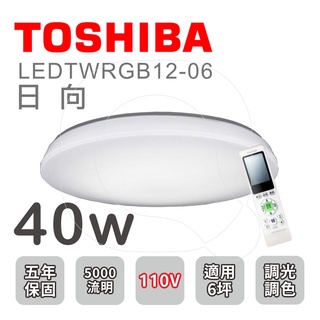 RGB全彩 RA95 美肌 TOSHIBA 東芝 日向遙控吸頂燈 LEDTWRGB12-06S 五年保固【高雄永興照明