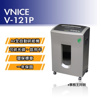 【免運費】維娜斯 VNICE V 121P V121P 全自動 雙入口 短碎式 短碎狀 環保標章 碎紙機