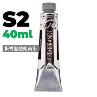 【#366~#620】板橋酷酷姐美術 林布蘭 Rembrandt專家用 油畫顏料 40ml【二號賣場】林布蘭 油畫 顏料