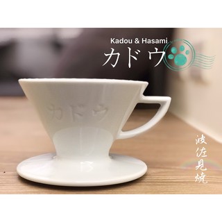 【珈堂咖啡】 日本製 星芒濾杯「極」 Kadou & Hasami波佐見町燒製 M1錐形陶瓷濾杯 1~2人用