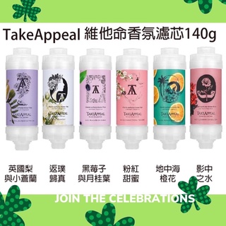 現貨 正品 TakeAppeal 香飾 香氛濾芯 除氯 水質淨化 維他命 蓮蓬頭濾心 滋潤肌膚